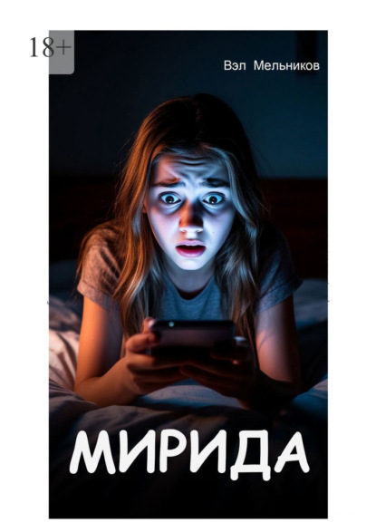 Скачать книгу Мирида