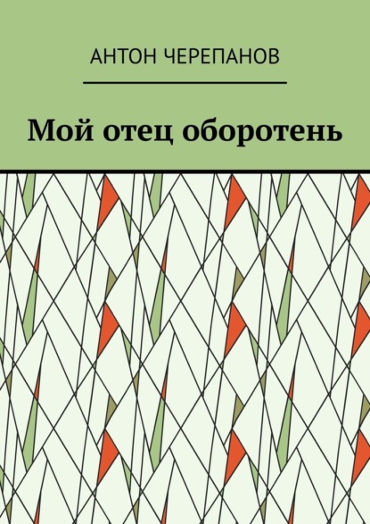Скачать книгу Мой отец оборотень