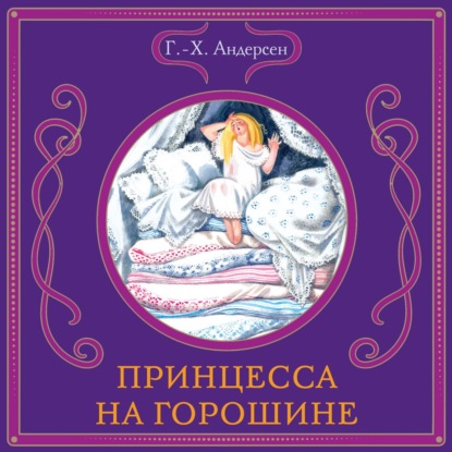 Скачать книгу Принцесса на горошине
