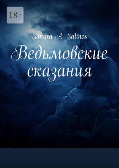Скачать книгу Ведьмовские сказания