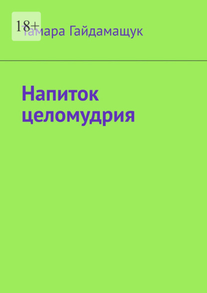 Скачать книгу Напиток целомудрия