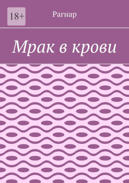 Мрак в крови