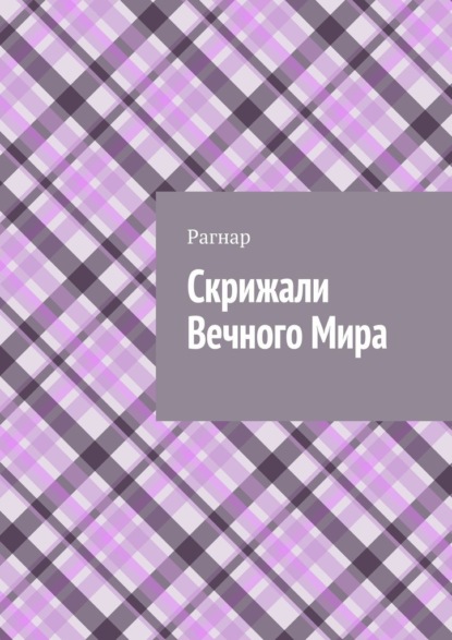 Скрижали вечного мира