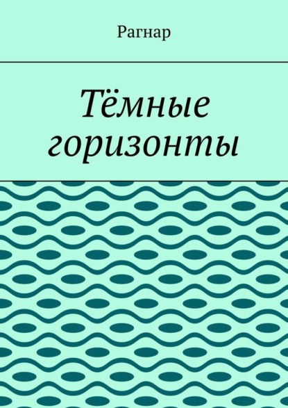 Тёмные горизонты