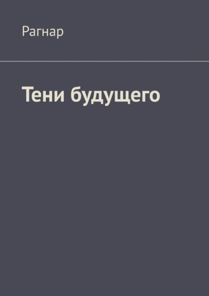 Скачать книгу Тени будущего