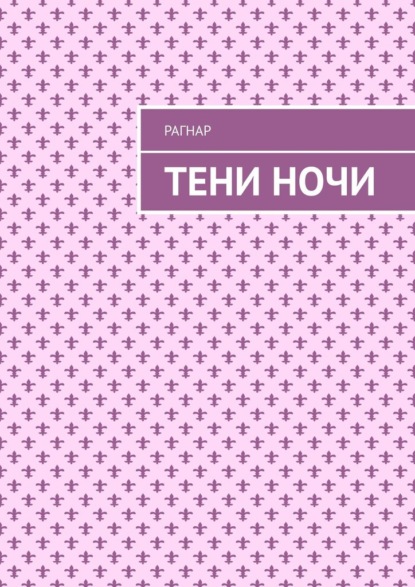Тени ночи