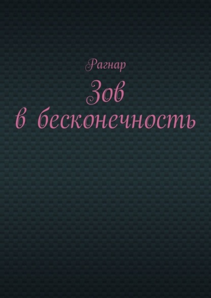 Зов в бесконечность