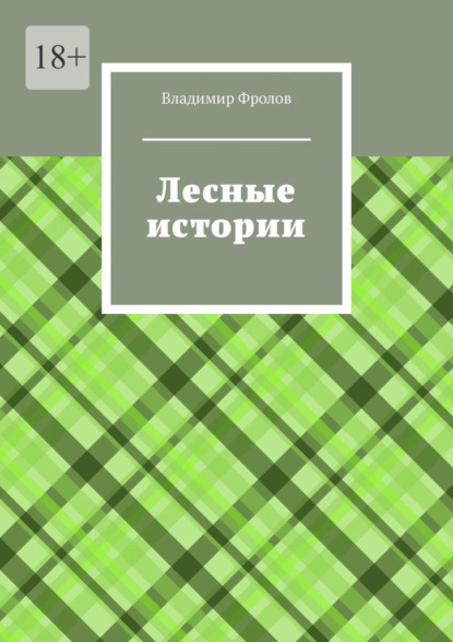 Скачать книгу Лесные истории