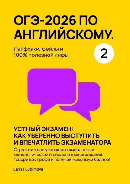 ОГЭ-2026 по английскому. Лайфхаки, фейлы и 100% полезной инфы. Часть 2. Устный экзамен: как уверенно выступить и впечатлить экзаменатора