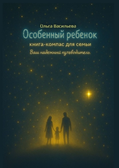 Скачать книгу Особенный ребенок: книга-компас для семьи. Ваш надежный путеводитель