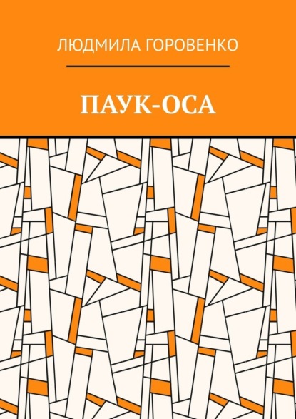 Скачать книгу Паук-оса
