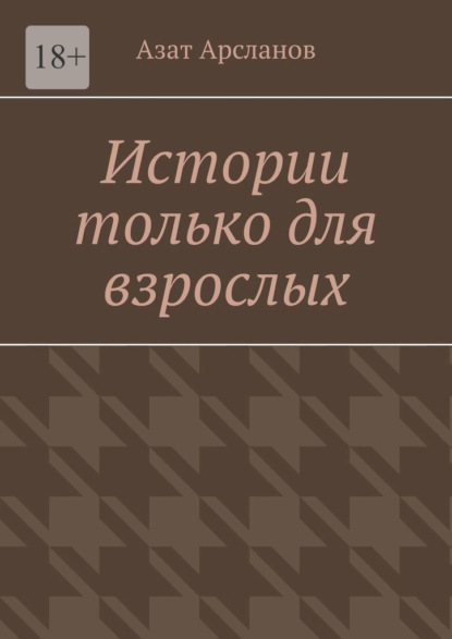 Истории только для взрослых