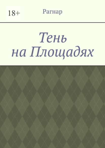 Скачать книгу Тень на площадях