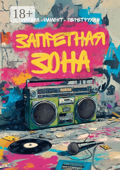 Скачать книгу Запретная зона. Хип-хоп тексты и многое другое