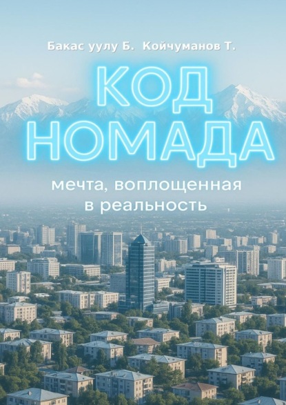 Скачать книгу Код Номада. Мечта, воплощенная в реальность