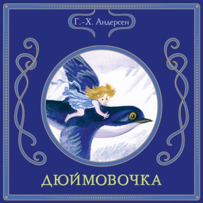 Скачать книгу Дюймовочка