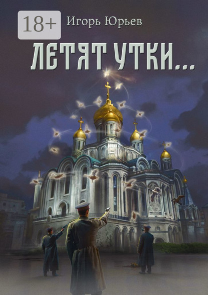 Летят утки…