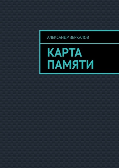 Скачать книгу Карта Памяти