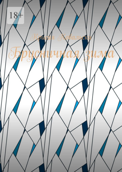 Брусничная зима