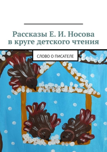 Скачать книгу Рассказы Е. И. Носова в круге детского чтения. Слово о писателе