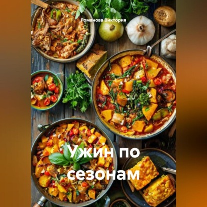 Скачать книгу Ужин по сезонам