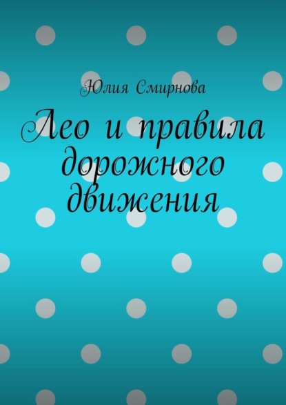 Скачать книгу Лео и правила дорожного движения