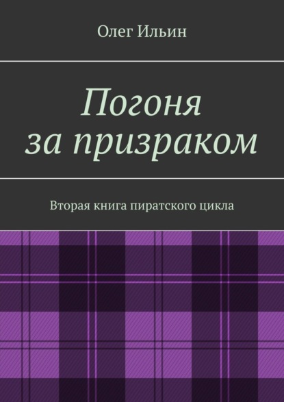 Погоня за призраком. Вторая книга пиратского цикла