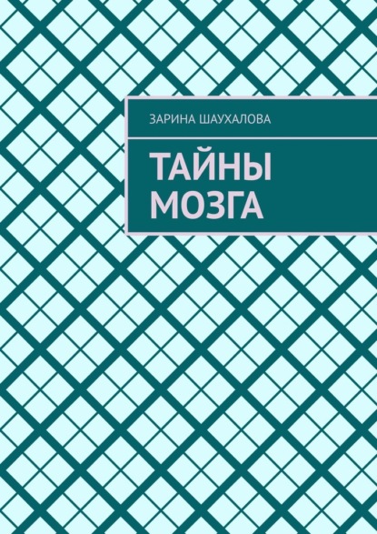 Тайны мозга