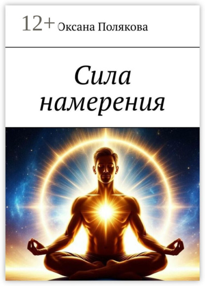 Скачать книгу Сила намерения