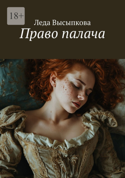 Скачать книгу Право палача