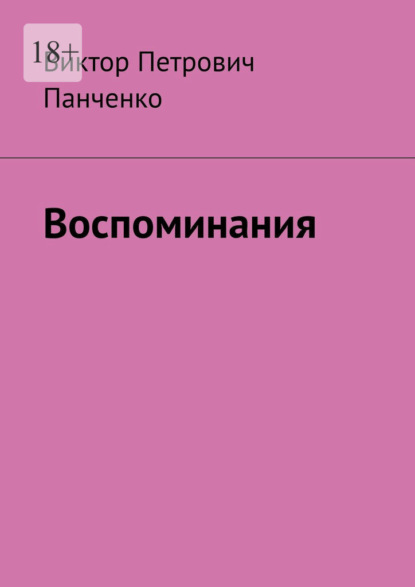 Скачать книгу Воспоминания