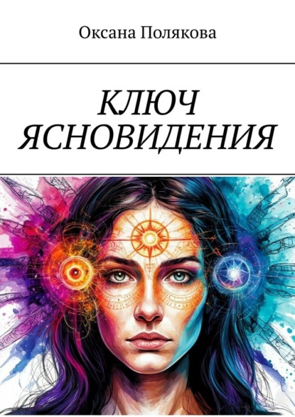 Ключ ясновидения