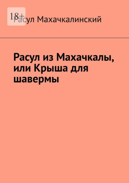 Скачать книгу Расул из Махачкалы, или Крыша для шавермы
