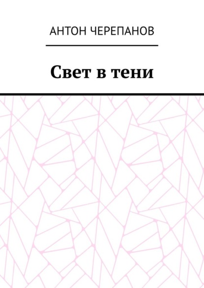 Скачать книгу Свет в тени