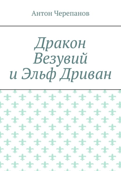 Скачать книгу Дракон Везувий и Эльф Дриван