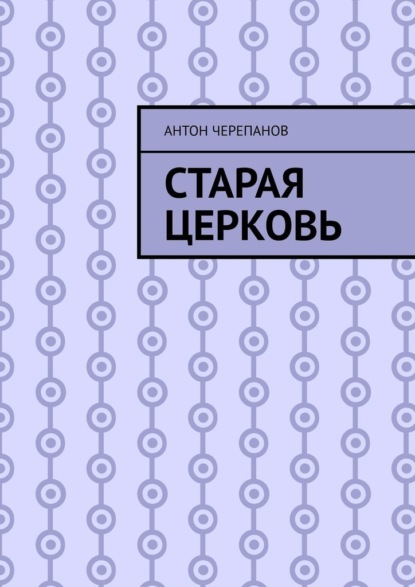 Скачать книгу Старая церковь