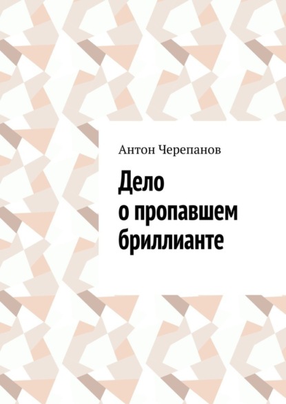 Скачать книгу Дело о пропавшем бриллианте