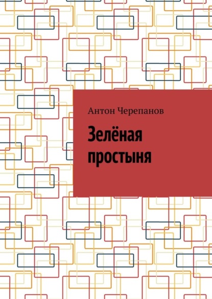 Скачать книгу Зелёная простыня