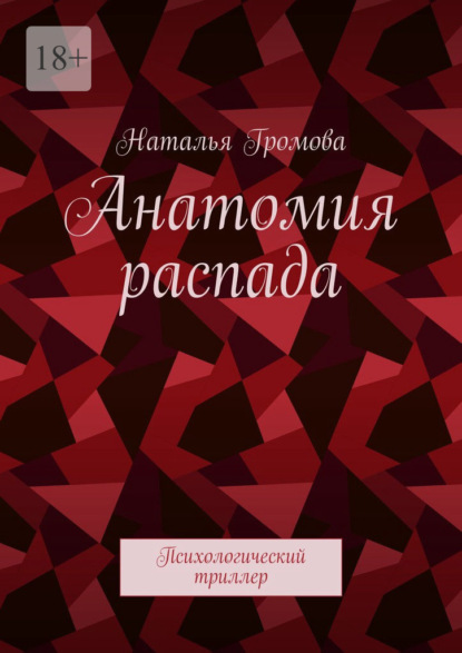 Скачать книгу Анатомия распада. Психологический триллер