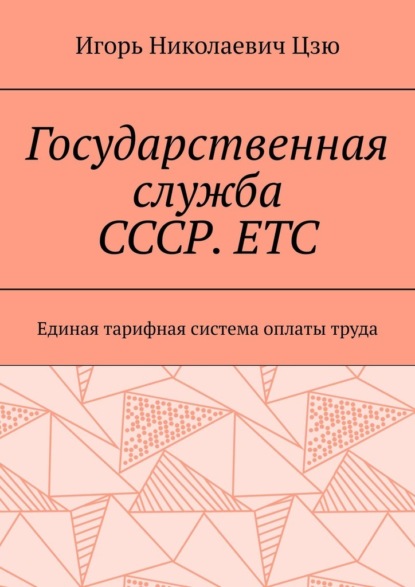 Скачать книгу Государственная служба СССР. ЕТС. Единая тарифная система оплаты труда