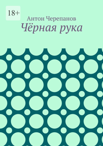 Скачать книгу Чёрная рука