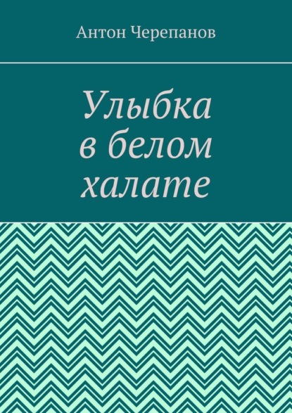 Улыбка в белом халате