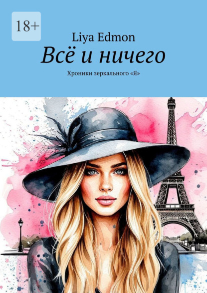 Всё и ничего. Хроники зеркального «Я"