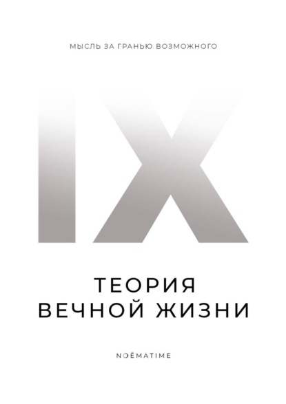 Скачать книгу Теория вечной жизни