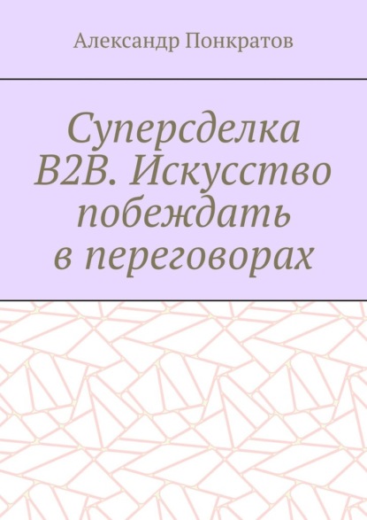 Скачать книгу Суперсделка B2B. Искусство побеждать в переговорах