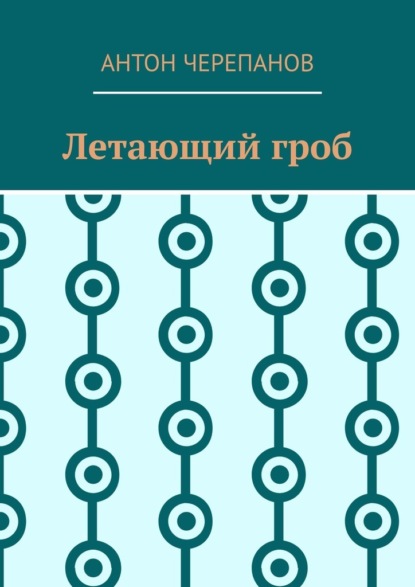 Скачать книгу Летающий гроб