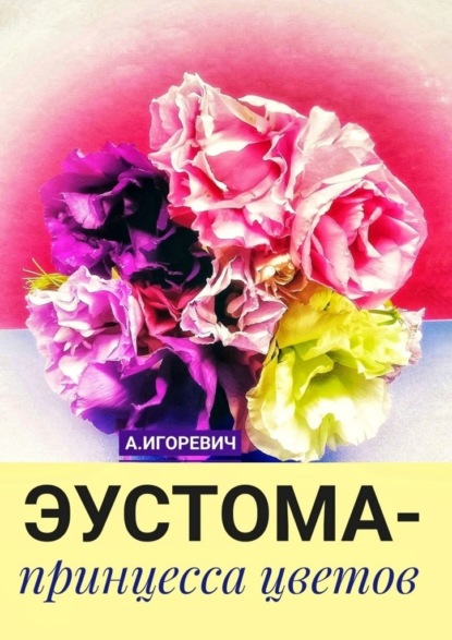 Скачать книгу Эустома – принцесса цветов