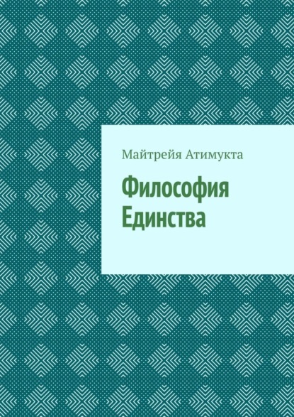 Скачать книгу Философия Единства