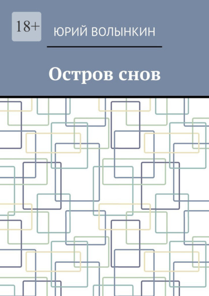 Скачать книгу Остров снов