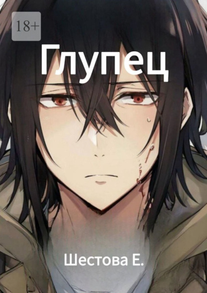 Скачать книгу Глупец
